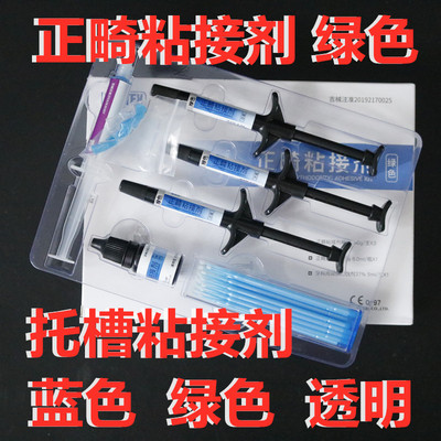 牙科登泰克正畸粘结剂 绿胶蓝胶透明粘结剂托槽粘结剂 带环粘结剂