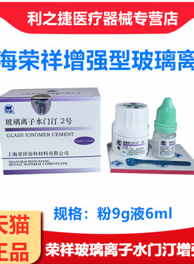 上海荣祥 2号增强型玻璃离子水门汀9g 粉+6ml液 牙洞垫层修复牙科