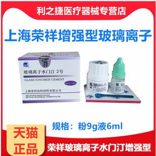 上海荣祥 2号增强型玻璃离子水门汀9g 粉+6ml液 牙洞垫层修复牙科