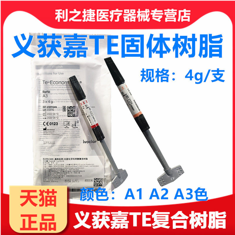 牙科材料义获嘉TE复合树脂