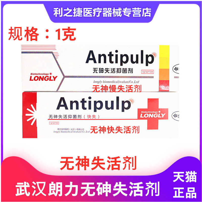 朗力无砷失活剂 快失1g 慢失2g牙科口腔科抑菌材料糊剂朗力失活剂