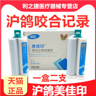 牙科 沪鸽咬合记录硅橡胶 0型重体枪混咬合记录硅胶咬合关系取模