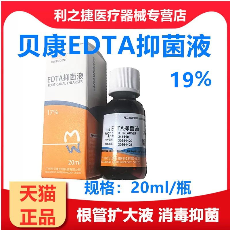 牙科材料口腔广东贝康19%EDTA抑菌剂润滑剂扩大液 20ml 冲洗液