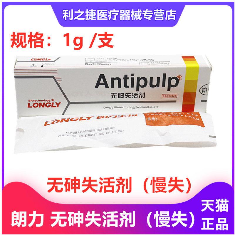 牙科材料 朗力快失活 武汉朗无砷失活抑菌剂 1g /支 朗力慢失活剂