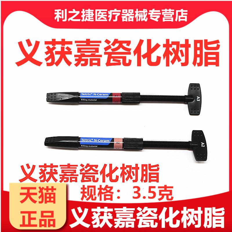 义获嘉磁化树脂牙科材料光固化