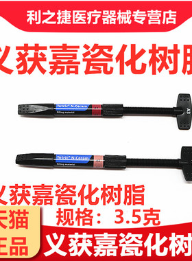 牙科义获嘉 纳米瓷化树脂TN树脂Tetric_N-Ceram 3.5g充填流体树脂
