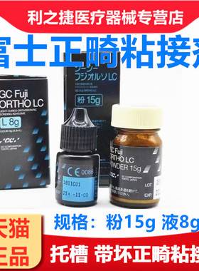 牙科富士 ORTHO LC 光固化正畸粘接剂15g粉+8g液齿科正畸粘接剂