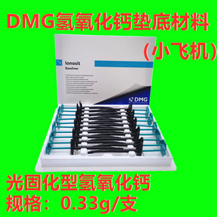 DMG氢氧化钙光固化氢氧化钙 垫底剂0.33g一支小飞机牙科材料口腔