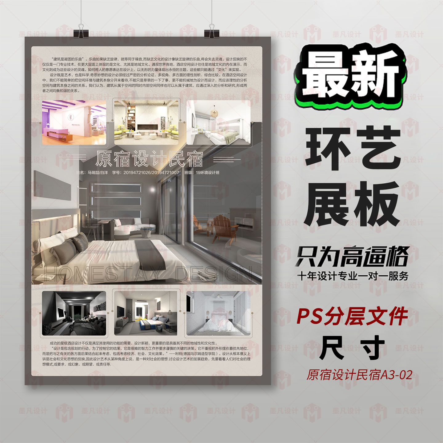 原创原宿设计民宿3D建模展板设计PS分层文件学生展板设计排版模板