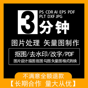 原创图片处理ps改图专业抠图去水印合成画矢量图CDR转高清AI路径