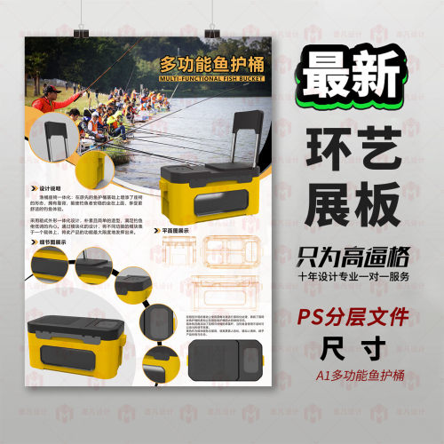 原创多功能鱼护桶3D建模PS分层文件展板设计排版A1尺寸模板