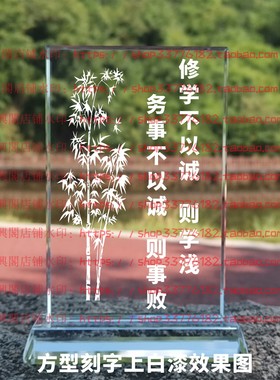 修学不以诚则学浅务事不以诚则事败水晶摆件书房办公室桌面装饰品