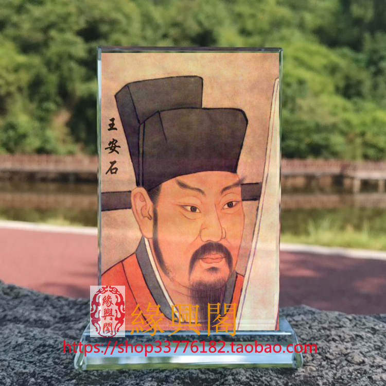 定制古代名人王安石画像水晶玻璃摆件桌面工艺品装饰摆台摆设创意
