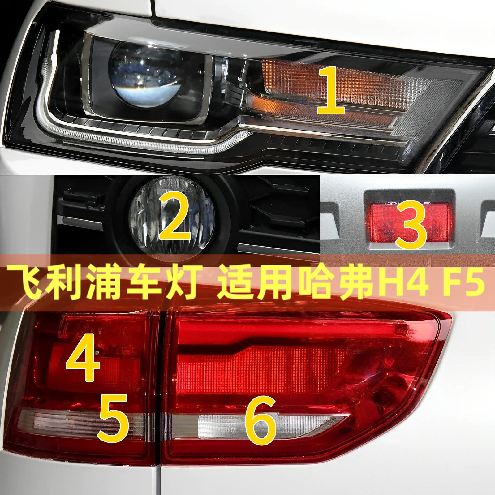 飞利浦适用哈弗H4 F5前后转向灯泡尾灯刹车灯泡倒车灯后雾灯泡