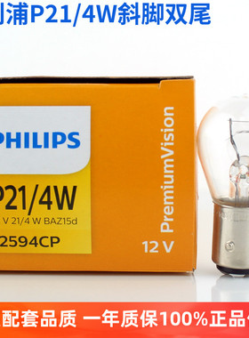 飞利浦P21/4W斜脚双尾刹车灯泡12V示宽尾灯12594歪脚双丝高低原厂