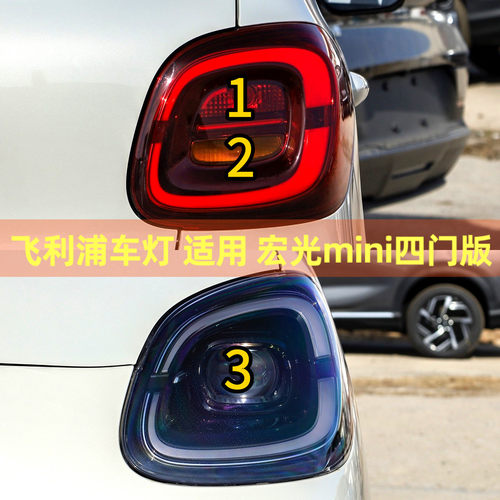 飞利浦刹车灯四门宏光MINIEV