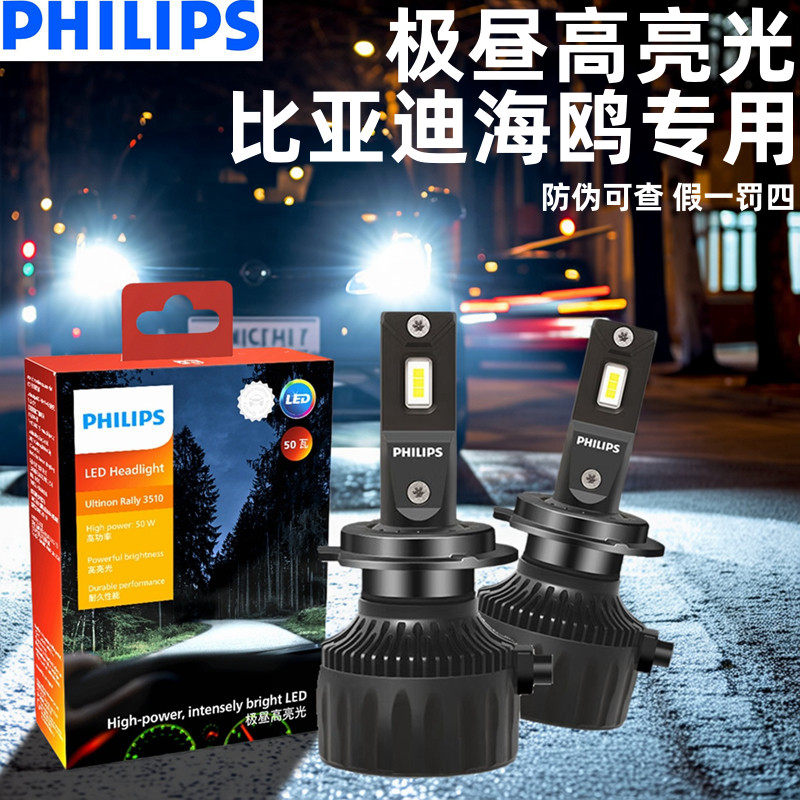 飞利浦适用比亚迪海鸥LED汽车大灯近光远光一体超亮强光改装灯泡