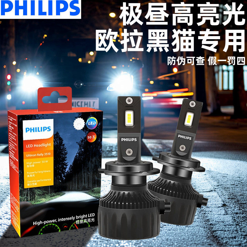 飞利浦适用欧拉黑猫LED大灯近光远光一体超亮强光改装汽车灯泡