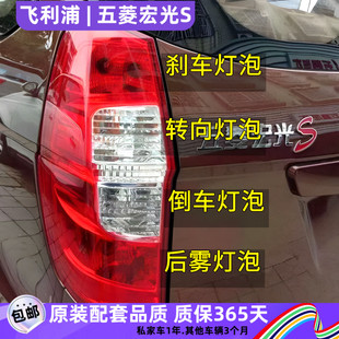 飞利浦适用五菱宏光S后尾灯刹车灯示宽灯转向灯倒车灯后雾灯灯泡