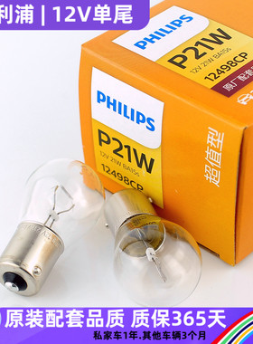 飞利浦P21W单丝单尾平脚12V汽车刹车灯倒车灯日行灯驻车灯泡12498