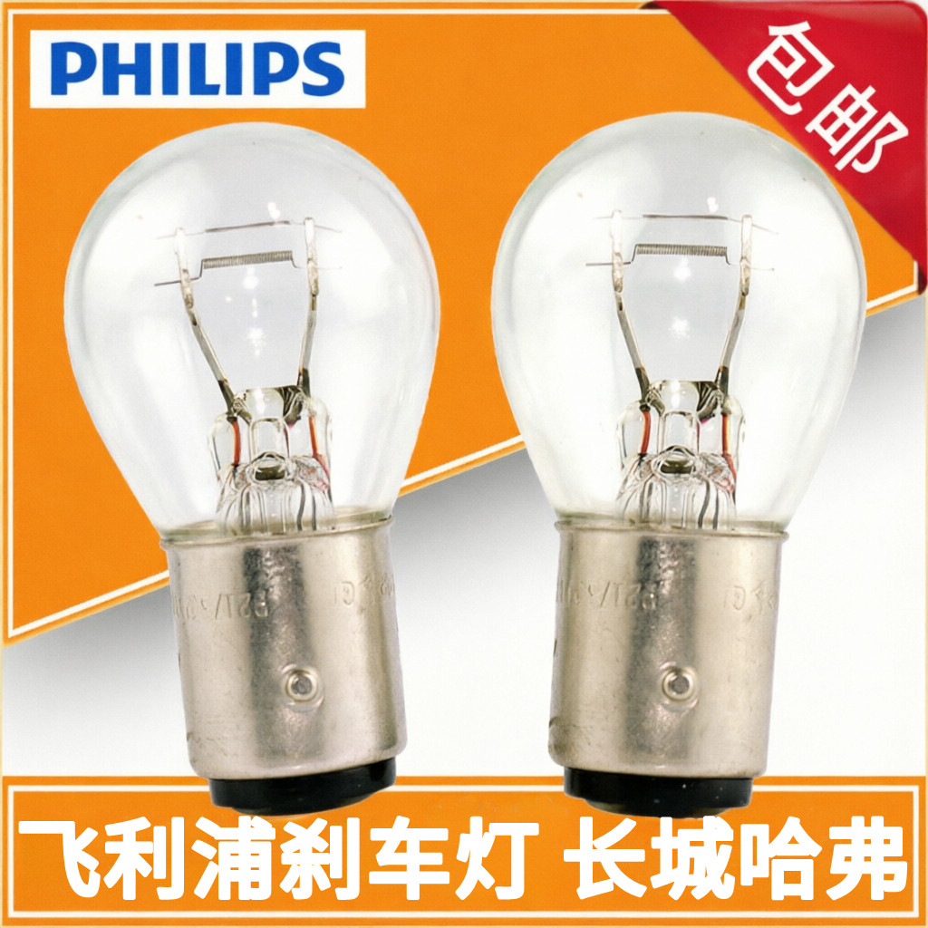 飞利浦刹车灯哈弗H2 H2S H1 H4 H3H5 F5 M6长城炮M4 C30后尾灯泡