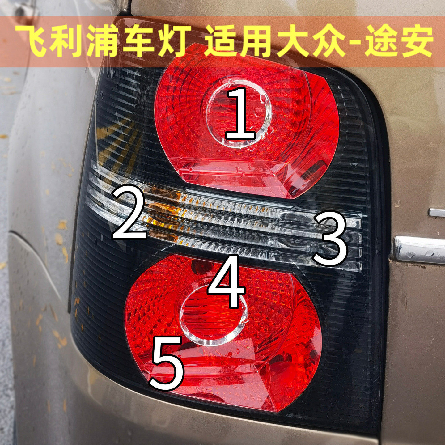飞利浦适用大众途安后尾灯刹车灯泡倒车灯转向灯牌照示宽灯泡尾灯