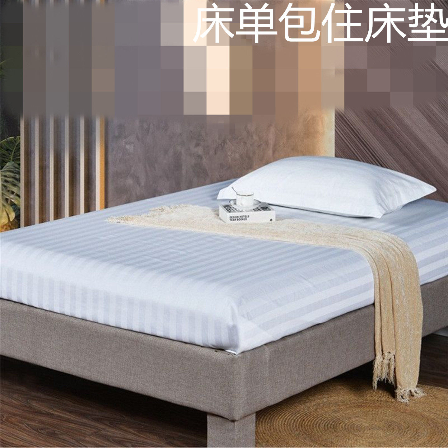 酒店宾馆床单涤棉全棉纯棉布草缎条白色床笠足疗床美容医院养老院