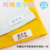 小学生名字贴 纯棉 幼儿园宝宝入园定制姓名贴可缝校服标记姓名条