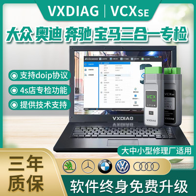 VCX SE 奔宝奥三合一BBA专检 奔驰C6 宝马ICOM 大众奥迪6154