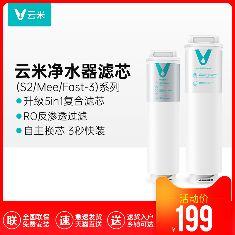 云米净水器滤芯S2、Fast31号三合一复合滤芯云米2号400加仑反渗透