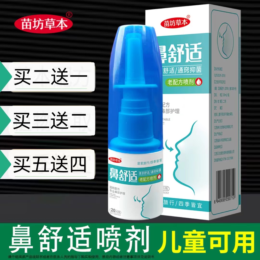 鼻舒適噴霧劑洗鼻子鼻通鼻通鼻氣