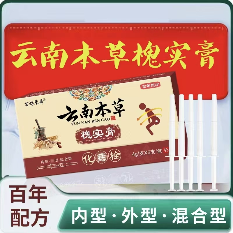 马应龙云南本草槐实祛痔膏适用肛内外肉球干裂便血红肿缩痔消痔栓