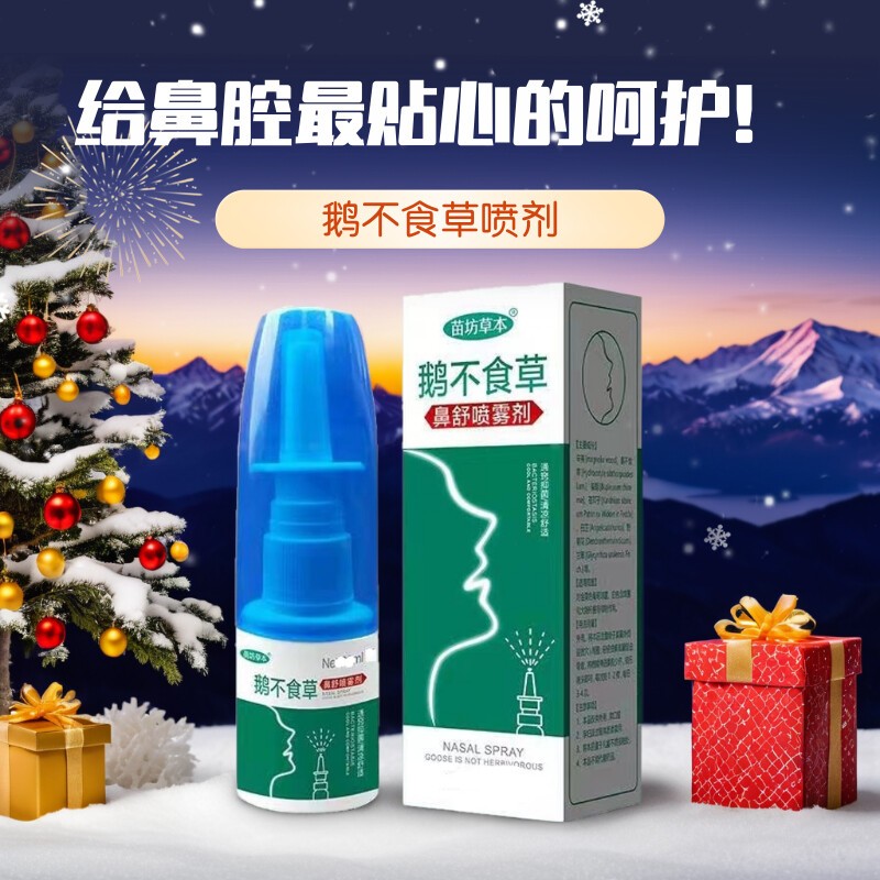 鹅不食草濞舒适鼻喷雾剂