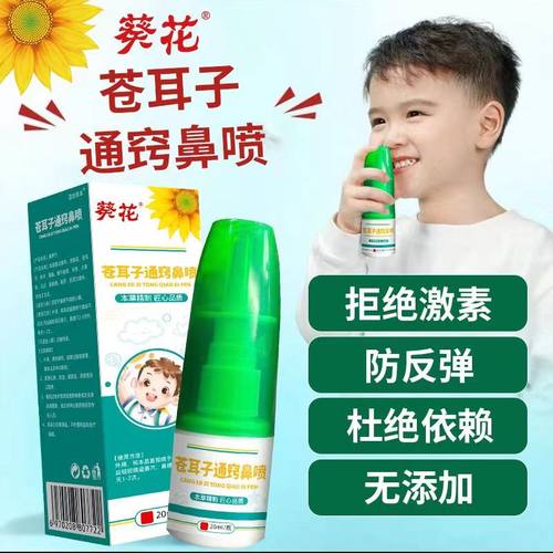 苍耳子通窍鼻喷雾剂适用婴幼儿童流鼻涕打呼噜张嘴呼吸鼻通鼻神器