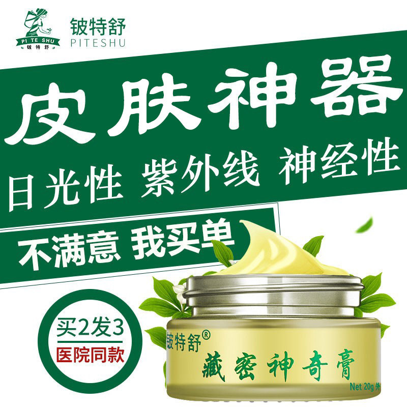 日光性神经性晒后修复霜正品防紫外线过敏皮肤痒外用痒神经 5696