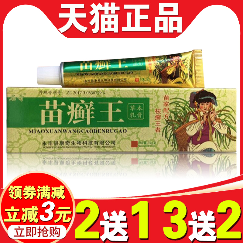 苗癣王草本乳膏身上大腿内侧皮肤瘙痒止痒软膏外用抑菌止痒膏