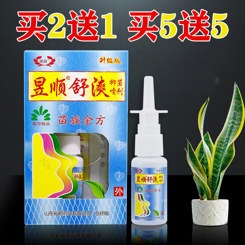 正品昱顺苗舒漺灵鼻爽苗族金方喷剂濞炎抑菌打喷嚏鼻塞通气通鼻膏