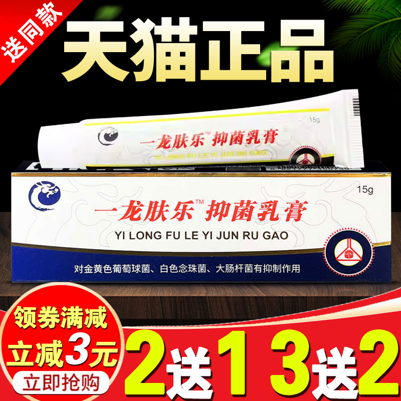 一龙肤乐抑菌乳膏锦龙正品