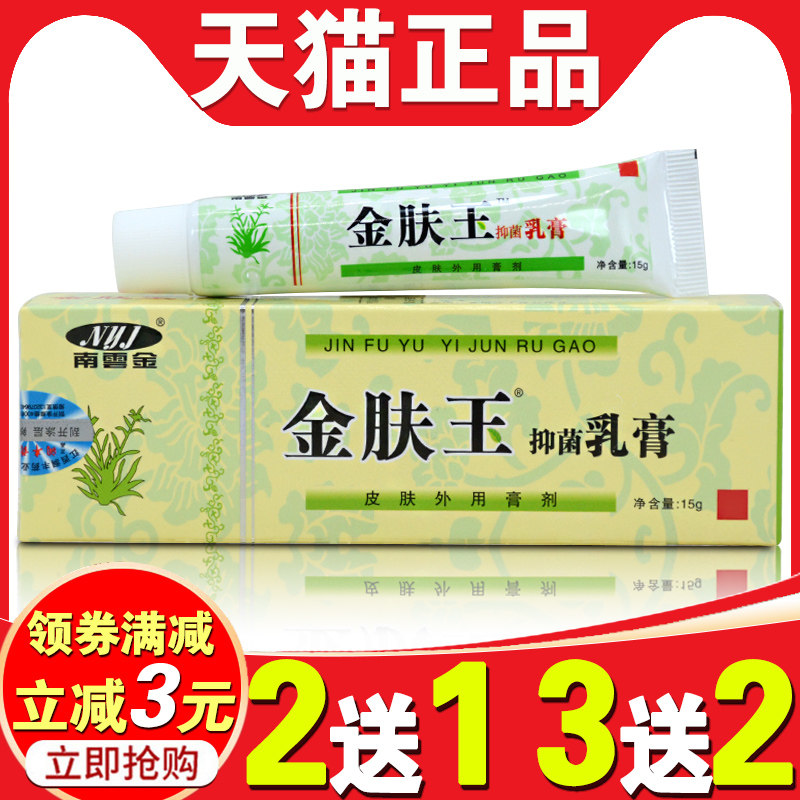 南雲金金肤王抑菌乳膏脖子上皮肤干燥瘙痒止痒大腿内侧外用止痒膏