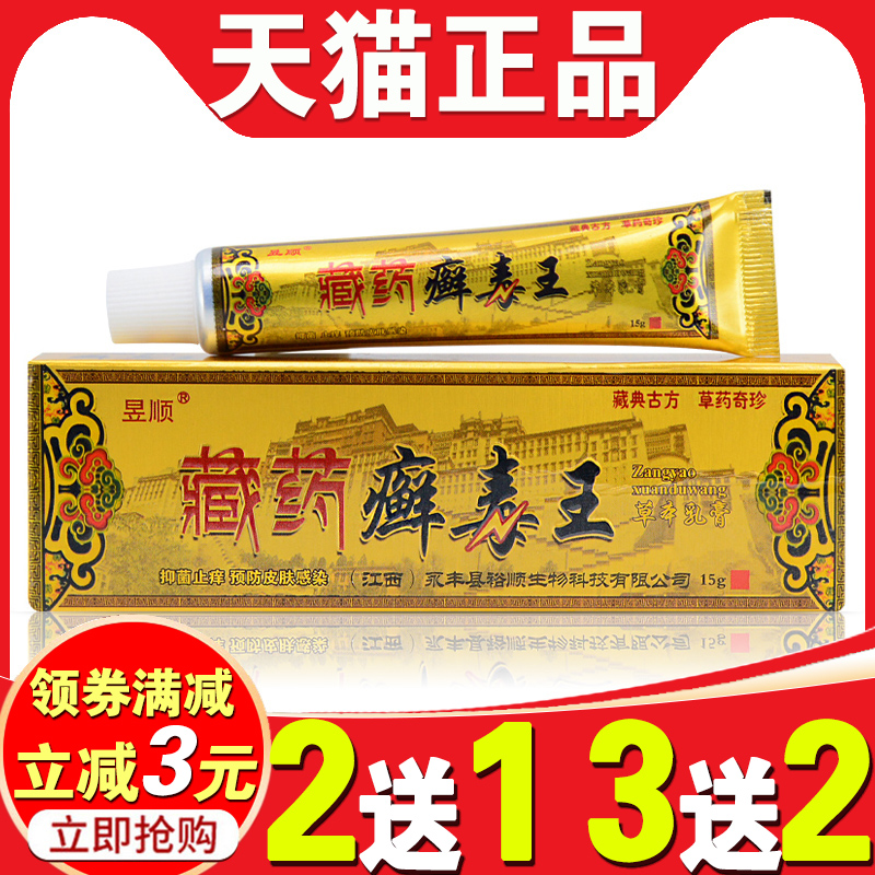 昱顺癣毒王藏药乳膏【5支30元】草本癣痒灵 皮癣清毒瘙痒止痒软膏