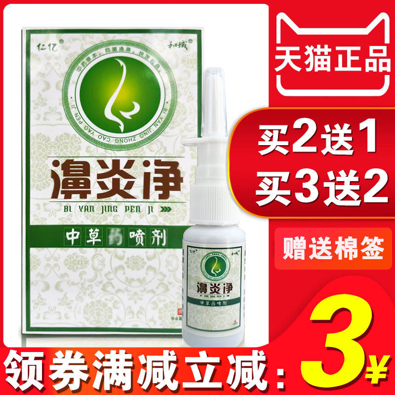仁亿鼻炎净喷剂鼻塞痒流鼻涕喷剂鼻窦苍耳子鼻喷雾江西正品抑菌剂