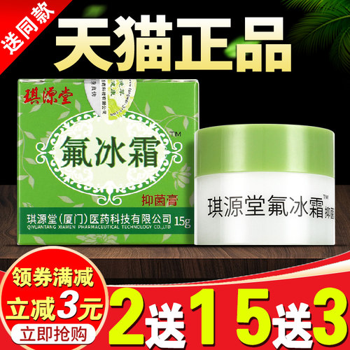 琪源堂氟冰霜成人儿童宝宝乳膏