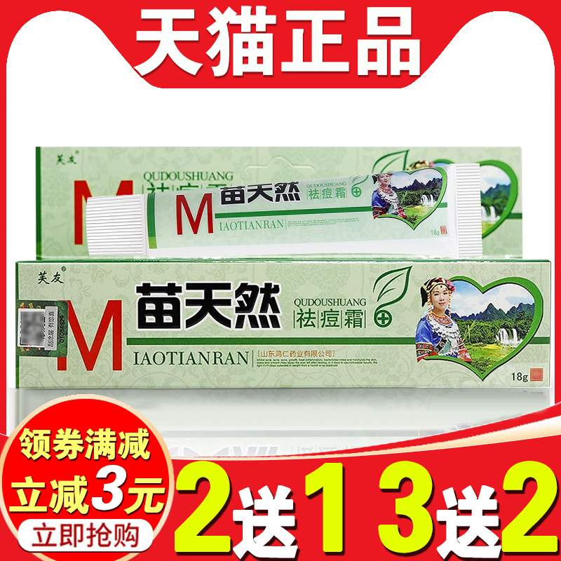 芙友苗天然护理粉刺祛痘霜