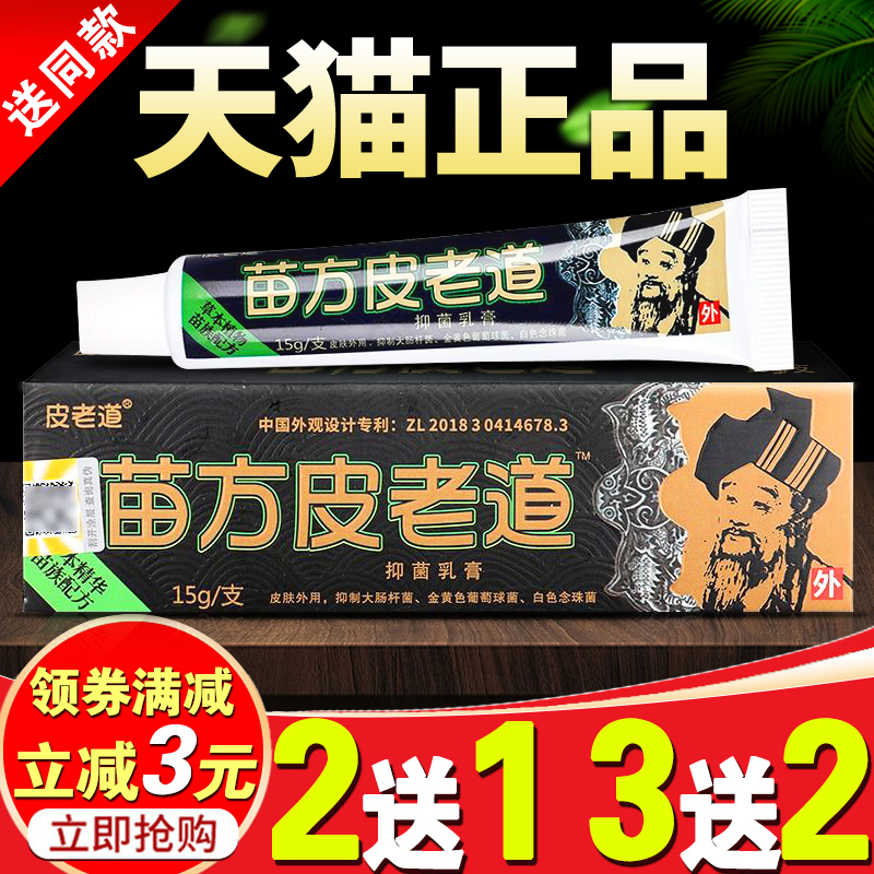 苗方皮老道草本抑菌百草止痒膏