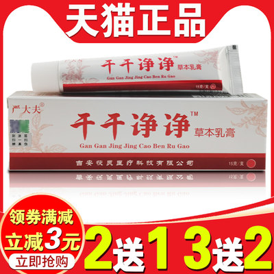 干干净净草本抑菌乳膏正品手足皮肤瘙痒成人水泡外用止痒通用软膏