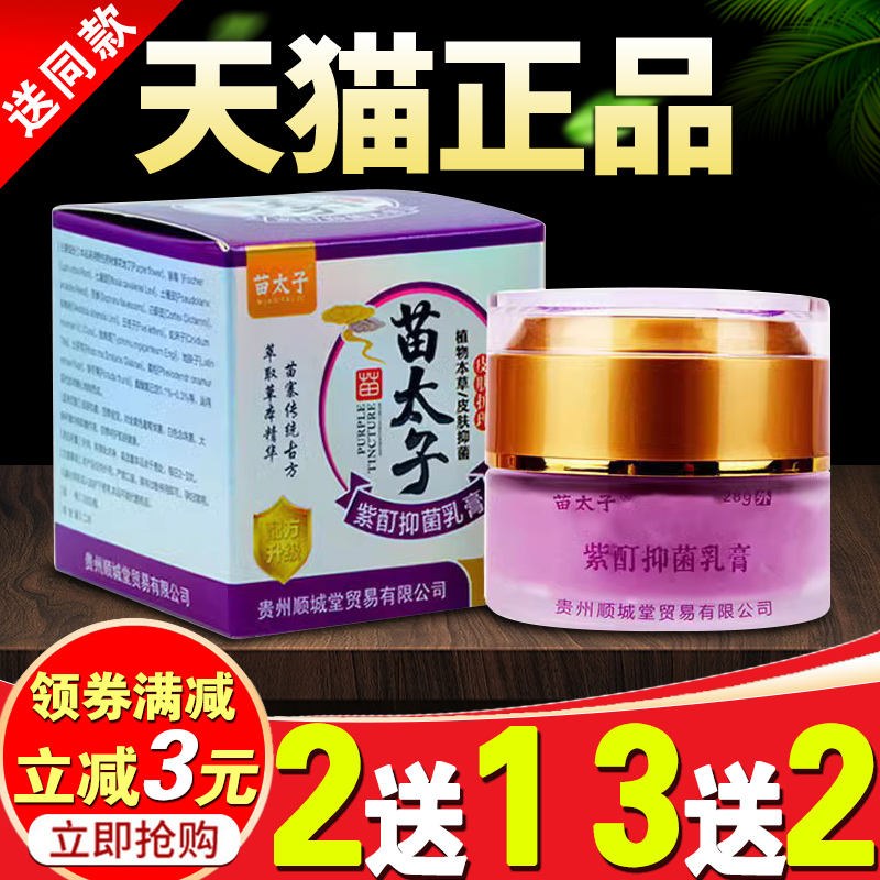 苗太子紫酊抑菌膏成人儿童皮肤痒