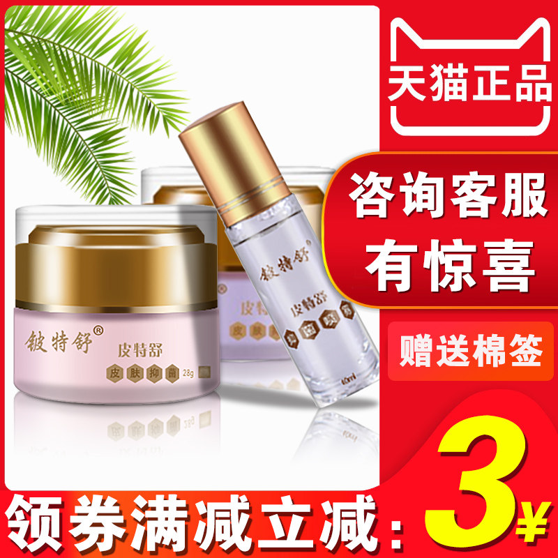 正品皮特舒皮肤抑菌乳膏套装汗斑露专用日光性皮炎膏过敏瘙痒喷剂