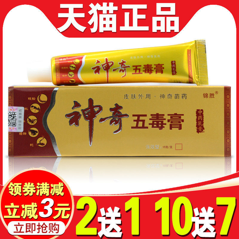 【3支仅14元】锦胜神奇五毒膏江西苗王正品皮肤外用瘙痒止痒乳膏