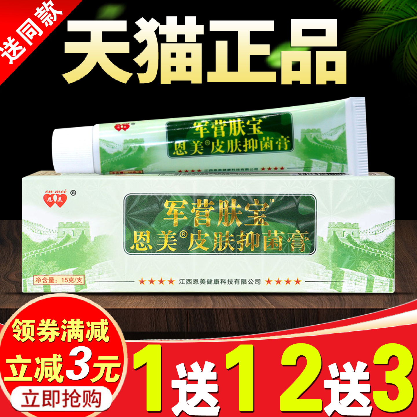 恩美军营肤宝抑菌乳膏军营肤康