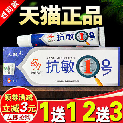 夫敏克强力抗敏1号抑菌乳膏一号晒伤晒后修复膏皮肤红痒干痒止膏